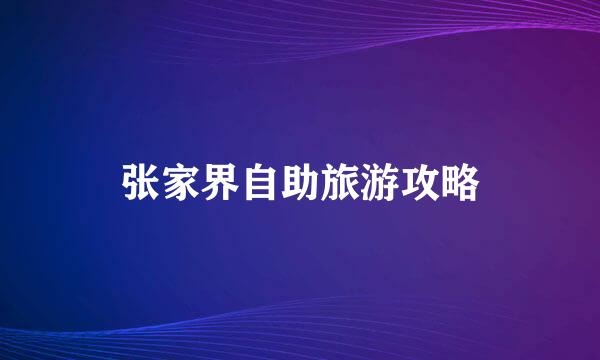 张家界自助旅游攻略