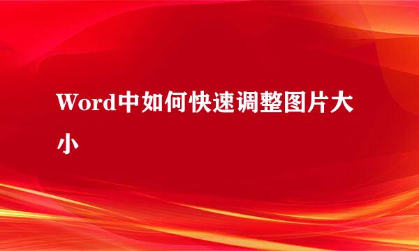 Word中如何快速调整图片大小