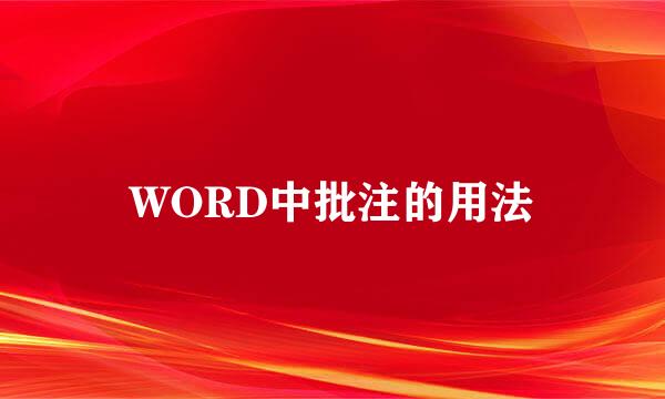 WORD中批注的用法
