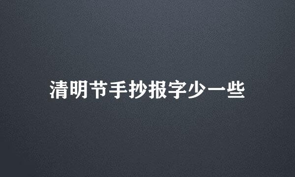清明节手抄报字少一些