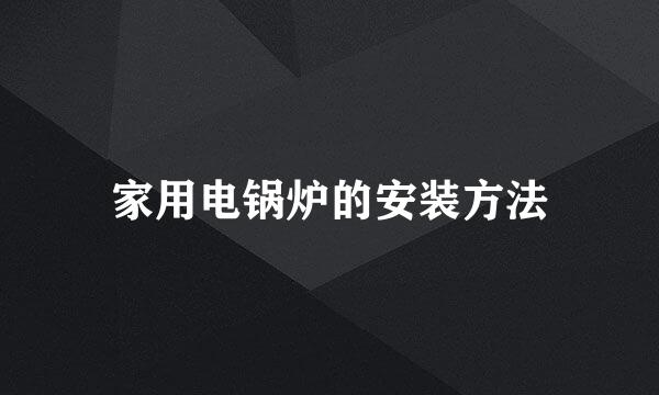 家用电锅炉的安装方法