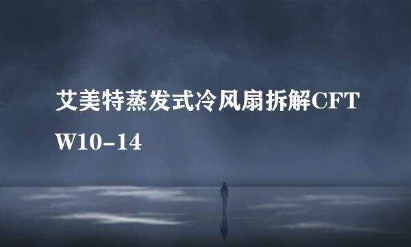 艾美特蒸发式冷风扇拆解CFTW10-14