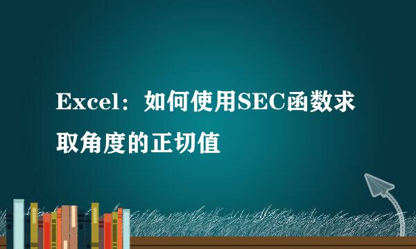 Excel:如何使用SEC函数求取角度的正切值