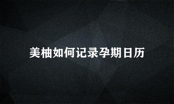 美柚如何记录孕期日历