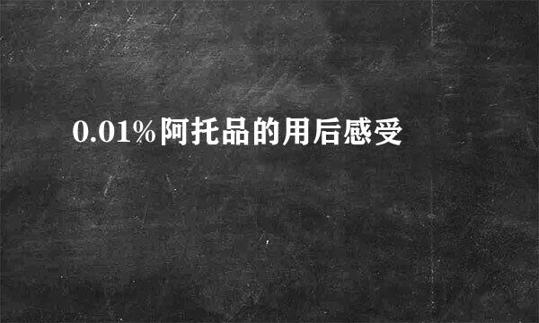 0.01%阿托品的用后感受