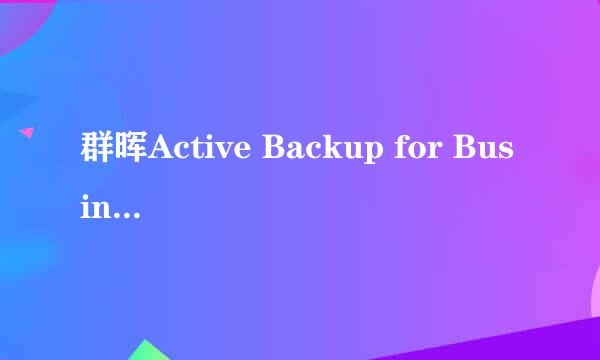 群晖Active Backup for Business备份sql数据库