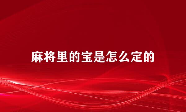 麻将里的宝是怎么定的