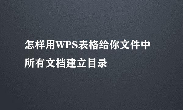 怎样用WPS表格给你文件中所有文档建立目录