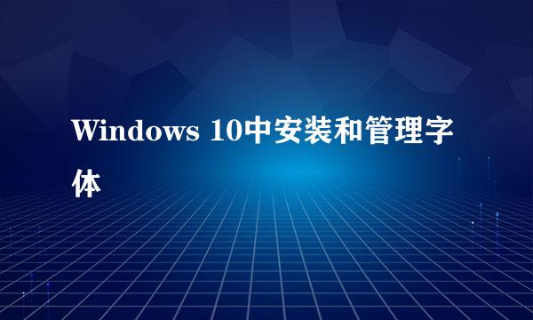 Windows 10中安装和管理字体