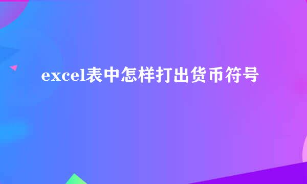 excel表中怎样打出货币符号