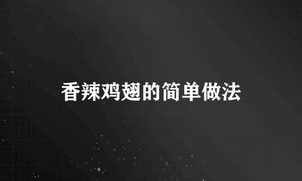 香辣鸡翅的简单做法