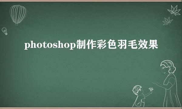 photoshop制作彩色羽毛效果