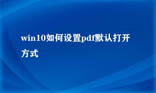 win10如何设置pdf默认打开方式