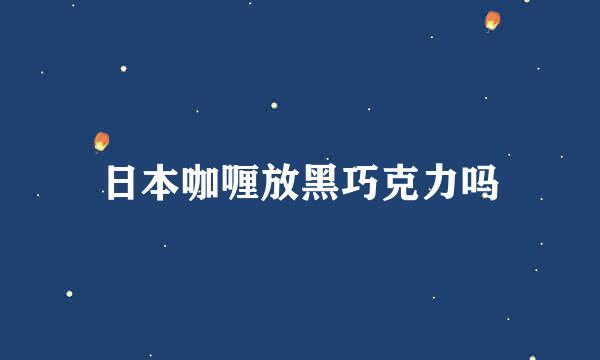 日本咖喱放黑巧克力吗