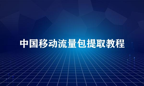 中国移动流量包提取教程