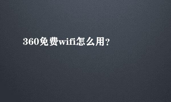 360免费wifi怎么用？