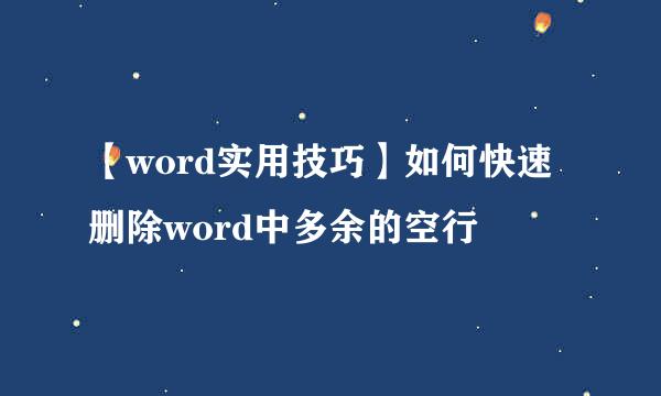 【word实用技巧】如何快速删除word中多余的空行