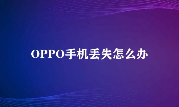 OPPO手机丢失怎么办