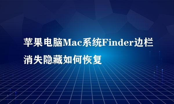 苹果电脑Mac系统Finder边栏消失隐藏如何恢复
