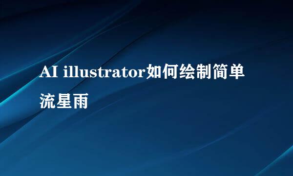 AI illustrator如何绘制简单流星雨