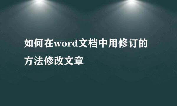 如何在word文档中用修订的方法修改文章