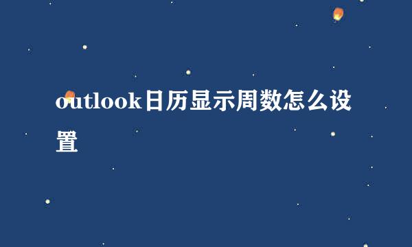 outlook日历显示周数怎么设置