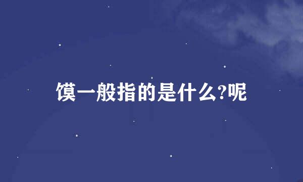 馍一般指的是什么?呢
