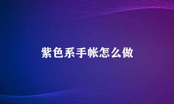 紫色系手帐怎么做