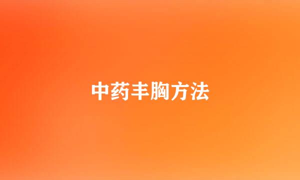 中药丰胸方法