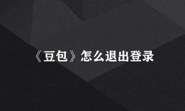 《豆包》怎么退出登录