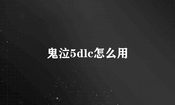 鬼泣5dlc怎么用