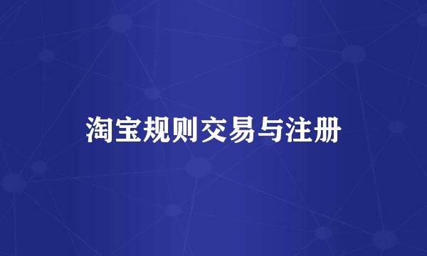 淘宝规则交易与注册
