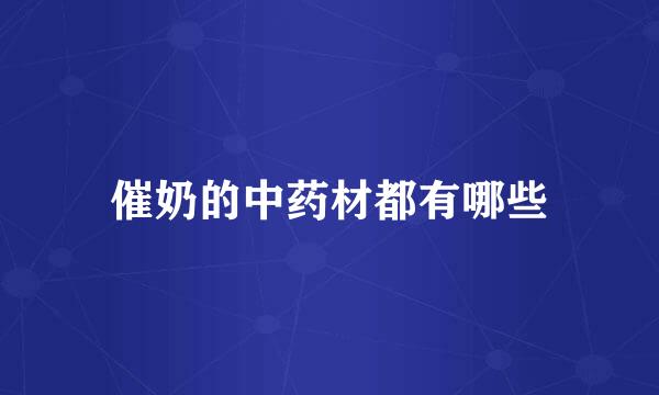 催奶的中药材都有哪些