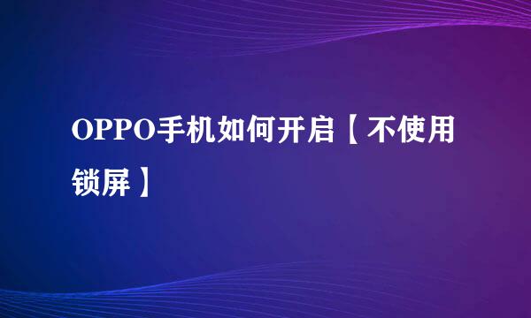 OPPO手机如何开启【不使用锁屏】