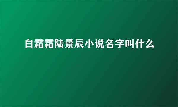 白霜霜陆景辰小说名字叫什么