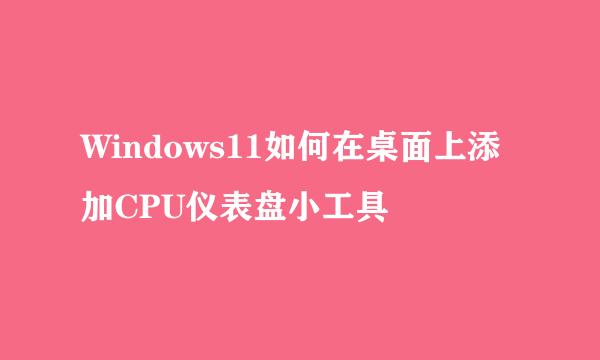 Windows11如何在桌面上添加CPU仪表盘小工具