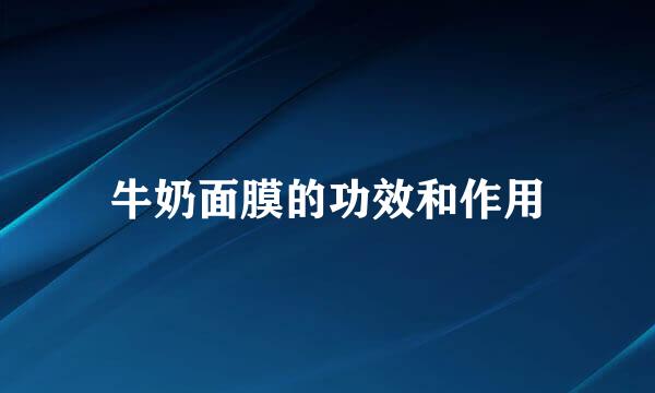 牛奶面膜的功效和作用