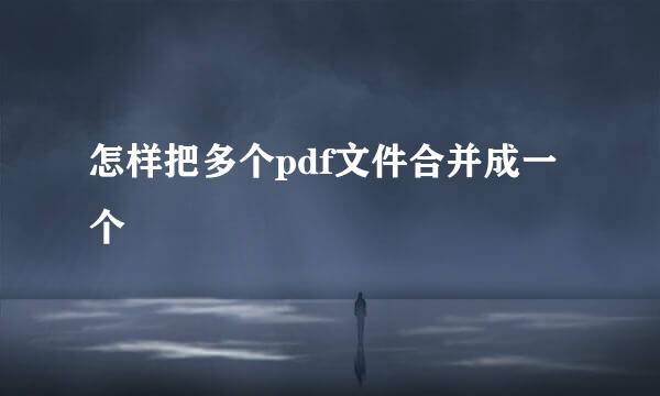 怎样把多个pdf文件合并成一个