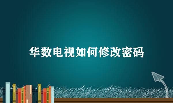华数电视如何修改密码