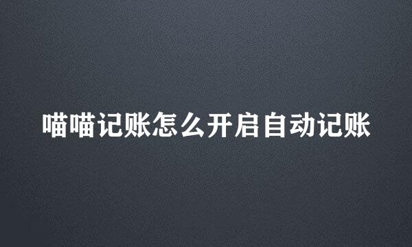 喵喵记账怎么开启自动记账