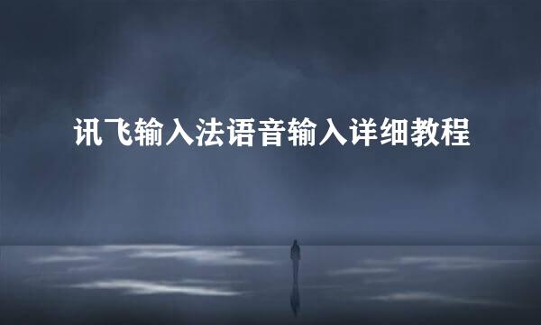 讯飞输入法语音输入详细教程