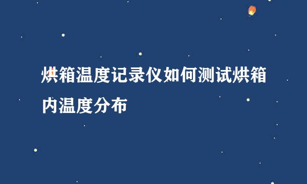 烘箱温度记录仪如何测试烘箱内温度分布