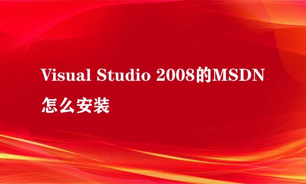 Visual Studio 2008的MSDN怎么安装