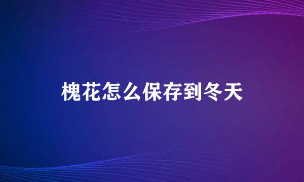 槐花怎么保存到冬天