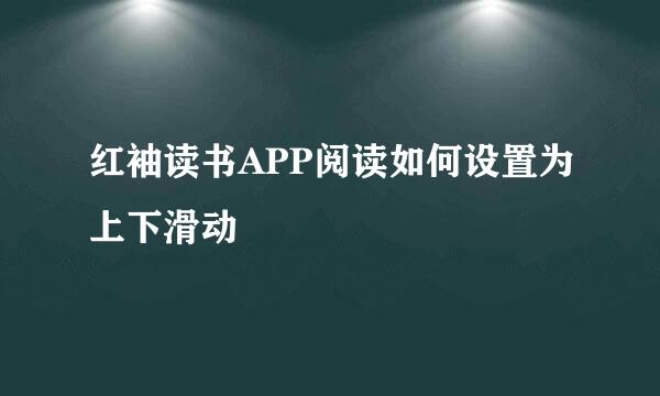 红袖读书APP阅读如何设置为上下滑动