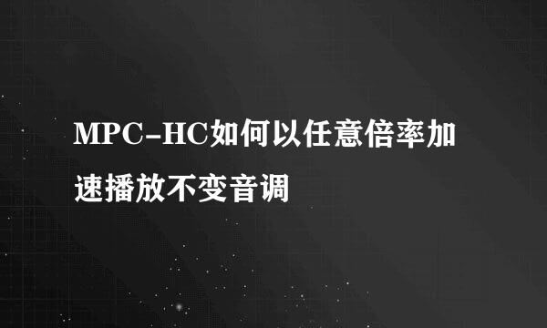 MPC-HC如何以任意倍率加速播放不变音调