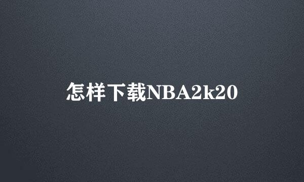 怎样下载NBA2k20