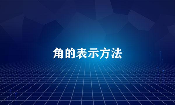 角的表示方法