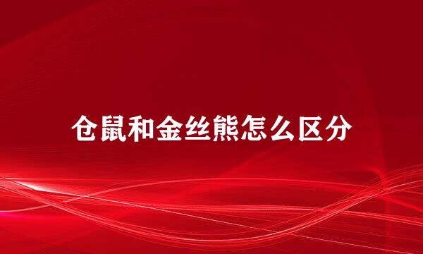 仓鼠和金丝熊怎么区分