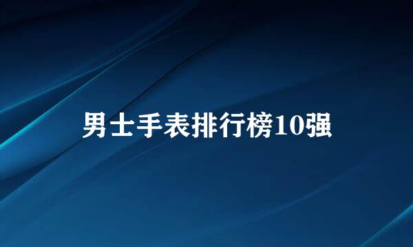 男士手表排行榜10强